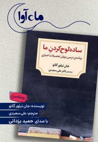 ساده لوح کردن ما